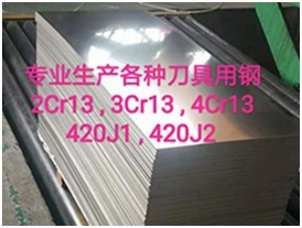 刀具用钢（420不锈铁）